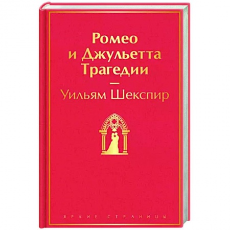 Классика, современная литература, книга Ромео и Джульетта. Трагедии
