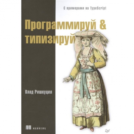 Компьютерная литература, книга Программируй & типизируй