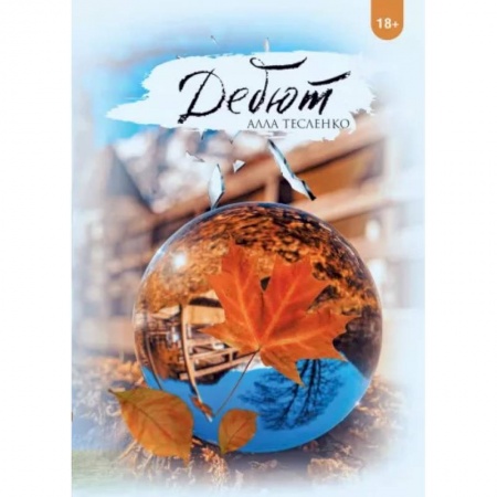 Классика, современная литература, книга Дебют