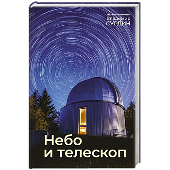 Небо и телескоп