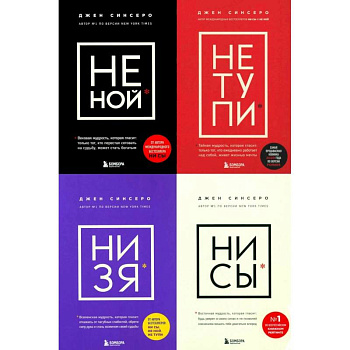 НЕ НОЙ. НЕ ТУПИ. НИ ЗЯ. НИ СЫ (комплект из 4-х книг)
