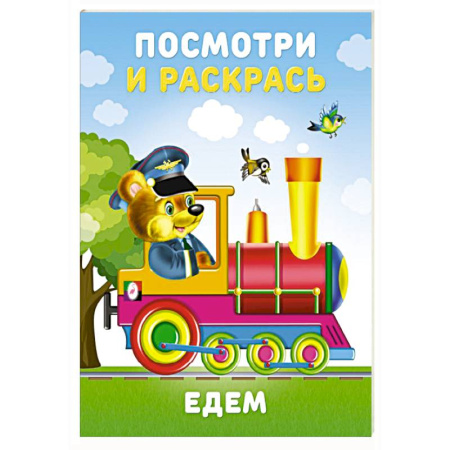 Досуг, творчество и кулинария, книга Едем