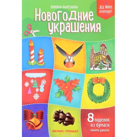 Досуг, творчество и кулинария, книга Новогодние украшения. Книжка-вырезалка