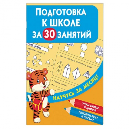 Дошкольникам, книга Подготовка к школе за 30 занятий