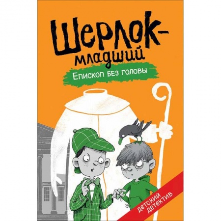 Проза для детей, книга Шерлок-младший. Епископ без головы