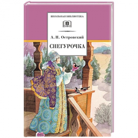 Сказки, книга Снегурочка