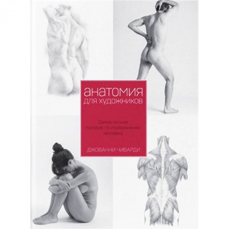Культура, искусство, книга Анатомия для художника. Самое полное пособие по изображению человека