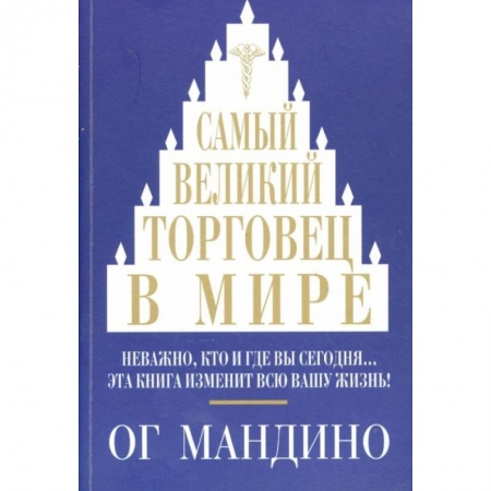 Деловая литература. Право. Психология, книга Самый великий торговец в мире. Неважно, кто и где вы сегодня… Эта книга изменит всю вашу жизнь!
