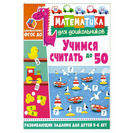 Дошкольникам, книга Учимся считать до 50. Развивающие задания для детей 5–6 лет