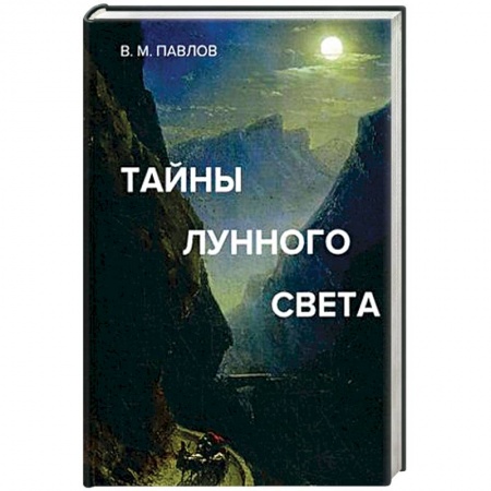 Астрология, книга Тайны лунного света