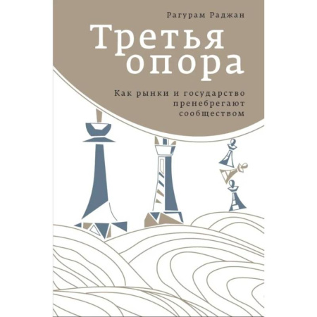 Публицистика, книга Третья опора: как рынки и государство пренебрегают сообществом