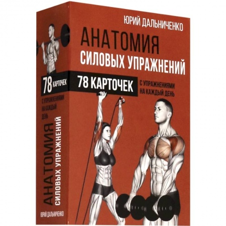 Спорт. Фитнес, книга Анатомия силовых упражнений