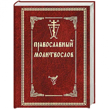 Православие, книга Православный Молитвослов