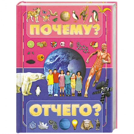 Книги, книга Почему и отчего?