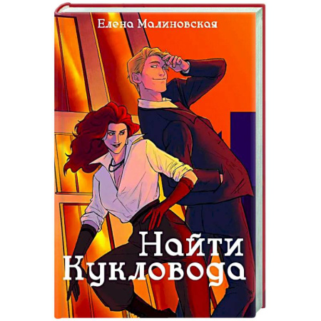 Фантастика, фэнтези, книга Забавы марионеток. Найти кукловода