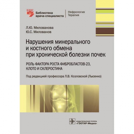 Медицинские энциклопедии и справочники, книга Нарушения минерального и костного обмена при хронической болезни почек