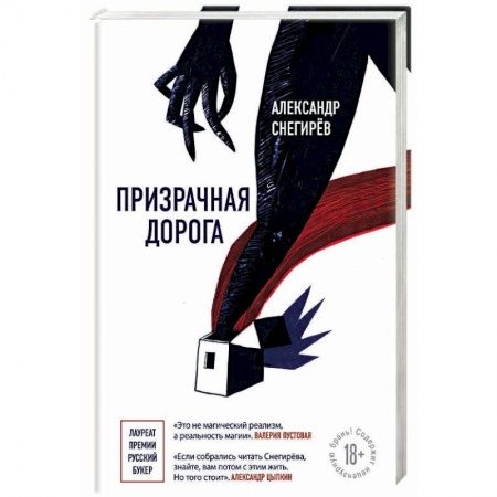 Классика, современная литература, книга Призрачная дорога