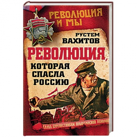 Книги, книга Революция, которая спасла Россию