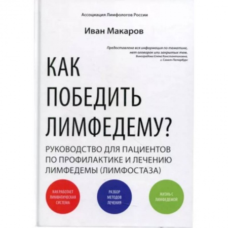 Медико-биологические дисциплины, книга Как победить лимфедему? Руководство пациента