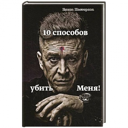 Книги, книга 10 способов убить меня!