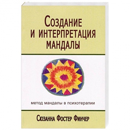 Общественные и гуманитарные науки, книга Создание и интерпретация мандалы. Метод мандалы в психотерапии