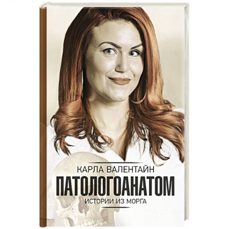 Система здравоохранения, книга Патологоанатом. Истории из морга