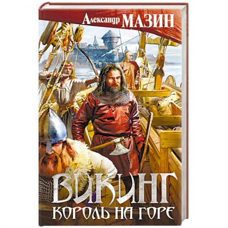 Фантастика, фэнтези, книга Викинг. Король на горе
