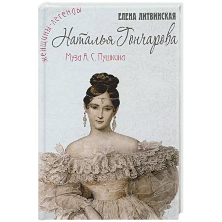 Мемуары, биографии, книга Наталья Гончарова. Муза А.С. Пушкина