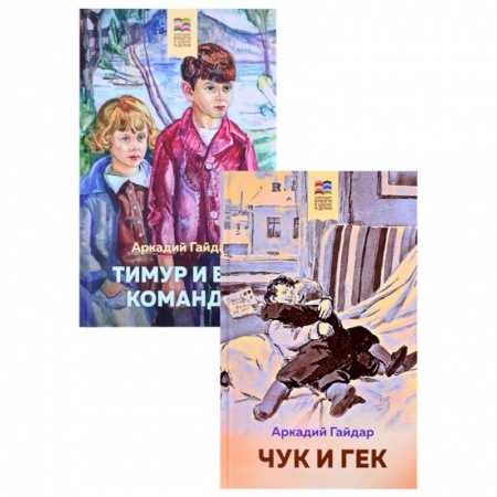 Книги для дошкольников (4-6 лет), книга Чук и Гек. Тимур и его команда комплект из 2 книг