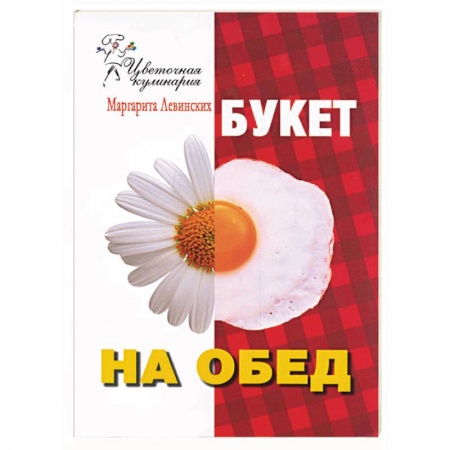 Книги, книга Букет на обед