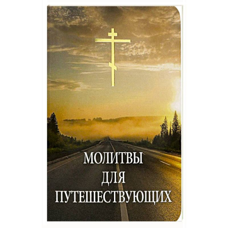 Православие, книга Молитвы для путешествующих