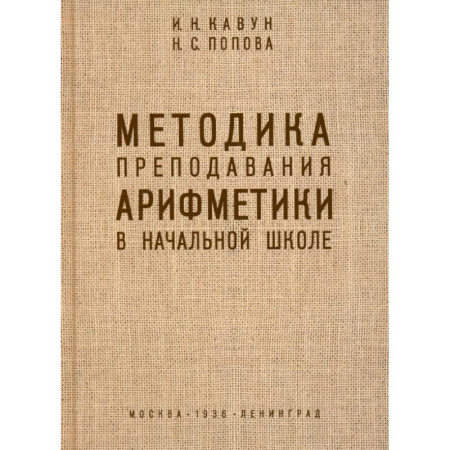 Общественные и гуманитарные науки, книга Методика преподавания арифметики в начальной школе. 1936 год