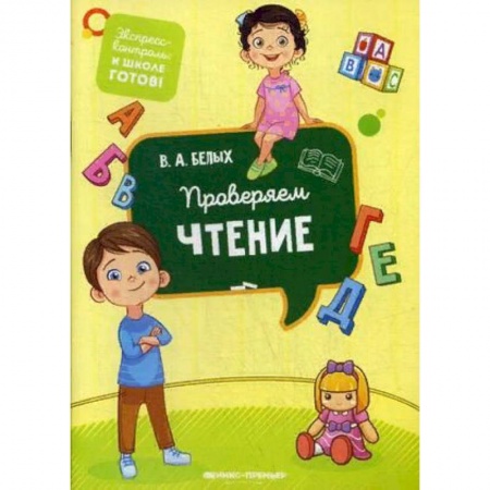 Дошкольникам, книга Проверяем чтение