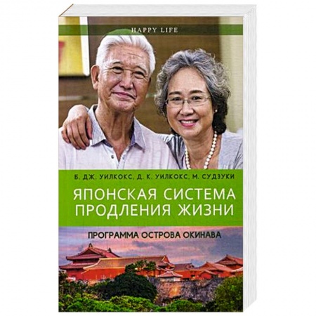 Популярная и нетрадиционная медицина, книга Японская система продления жизни. Программа острова Окинава. Секреты страны восходящего солнца