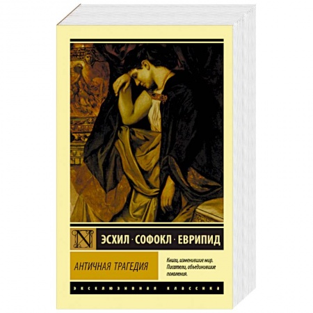 Классика, современная литература, книга Античная трагедия