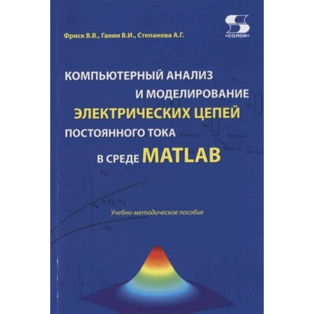 Компьютерная литература, книга Компьютерный анализ и моделирование электрических цепей постоянного тока в среде MATLAB