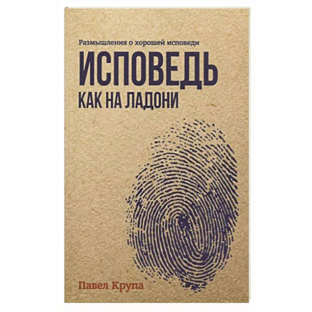 Православие, книга Исповедь как на ладони