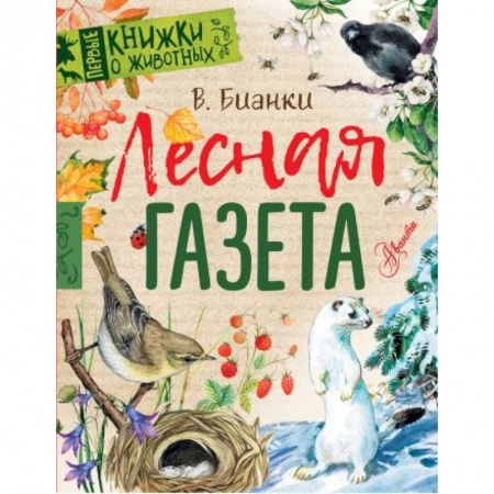Книги для дошкольников (4-6 лет), книга Лесная газета