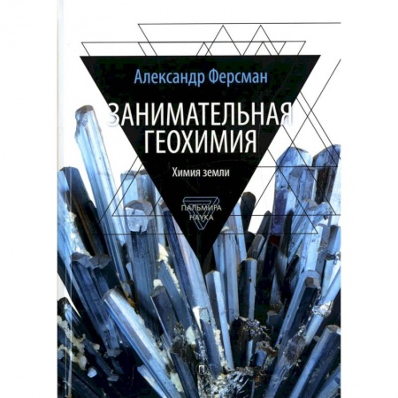 Естественные науки, книга Занимательная геохимия. Химия земли
