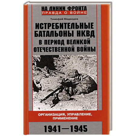 История войн, книга Истребительные батальоны НКВД в период Великой Отечественной войны. Организация, управление, применение. 1941—1945