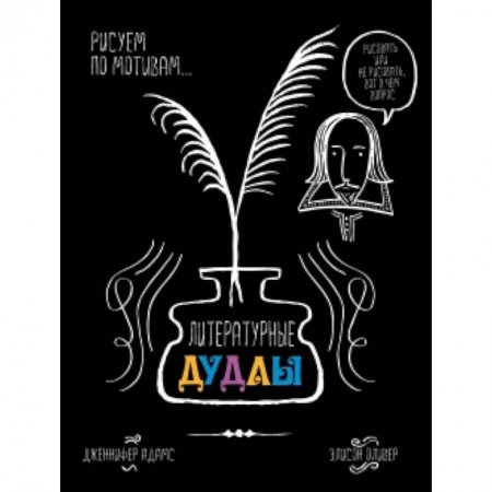 Книги, книга Литературные дудлы. Рисуем по мотивам…