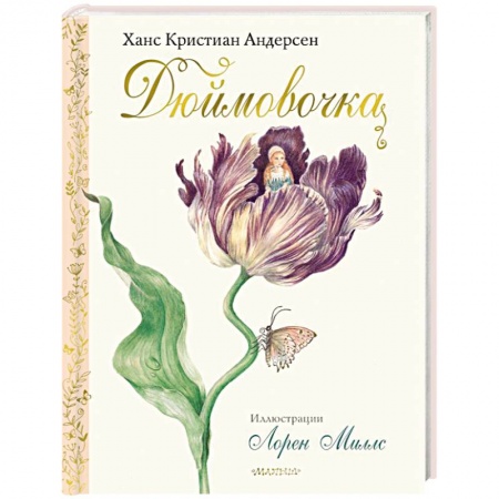 Сказки, книга Дюймовочка