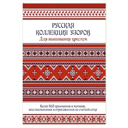 Рукоделие. Творчество, книга Русская коллекция узоров для вышивания крестом. Более 160 орнаментов