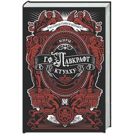 Фантастика, фэнтези, книга Миры Ктулху