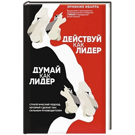 Общественные и гуманитарные науки, книга Действуй как лидер, думай как лидер. Стратегический подход, который сделает вас сильным руководителем