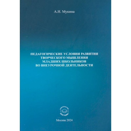 Общественные и гуманитарные науки, книга Педагогические условия развития творческого мышления младших школьников во внеурочной деятельности
