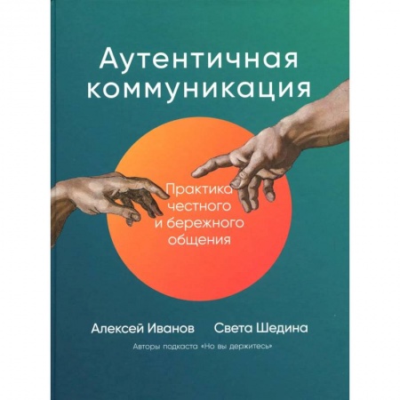 Студентам и аспирантам, книга Аутентичная коммуникация: Практика честного и бережного общения