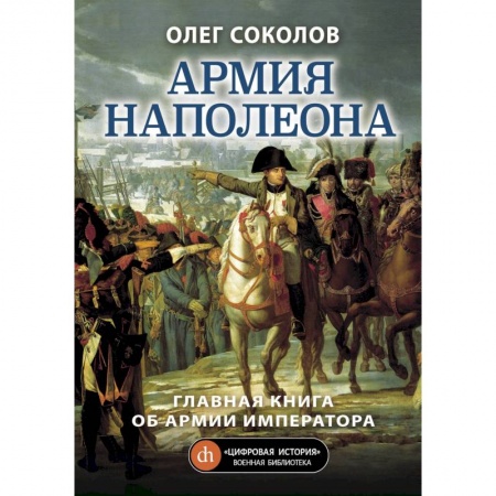 История войн, книга Армия Наполеона