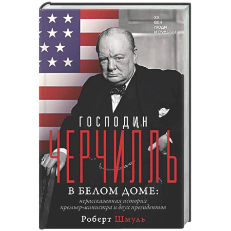 Мемуары, биографии, книга Господин Черчилль в Белом доме: нерассказанная история премьер-министра и двух президентов