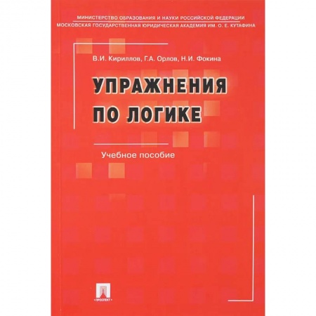 Общественные и гуманитарные науки, книга Упражнения по логике